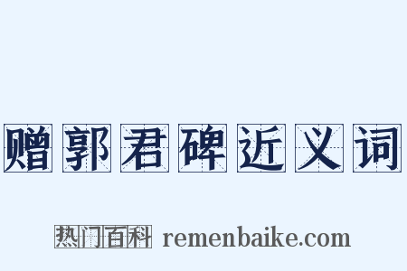 赠郭君碑近义词是什么意思的图片